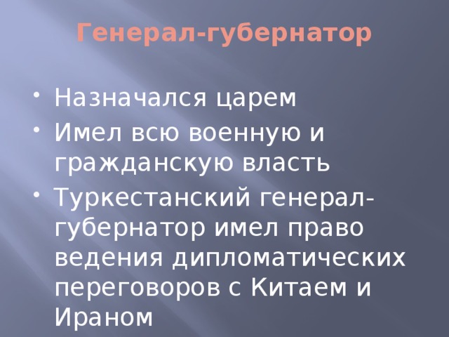 Генерал-губернатор