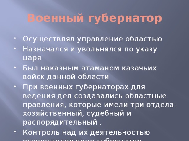 Военный губернатор