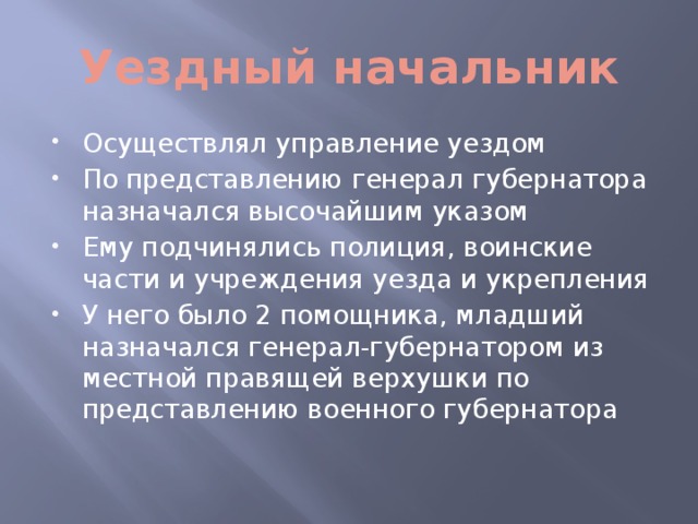 Уездный начальник