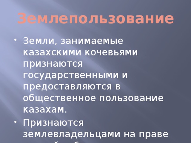 Землепользование