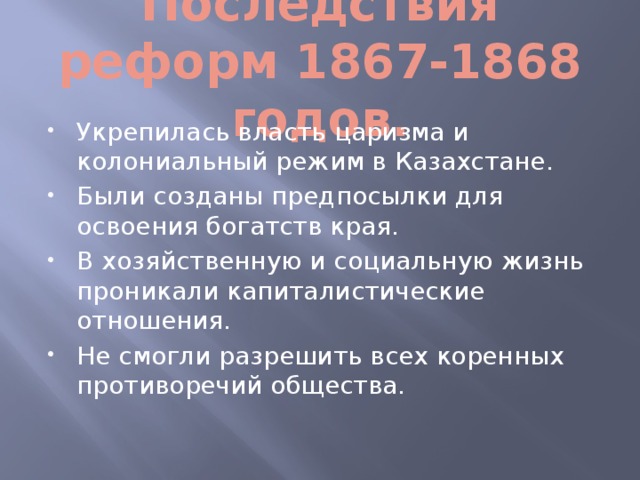 Последствия реформ 1867-1868 годов.