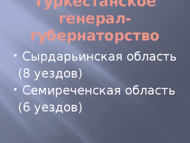 Туркестанское генерал- губернаторство Сырдарьинская область  (8 уездов) Семиреченская область  (6 уездов)