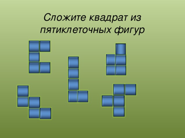 Какое наибольшее число одинаковых пятиклеточных фигурок. Задачи по математике на разрезание. Сложить квадрат из фигур. Квадрат из пяти деталей. Сложение квадратов.