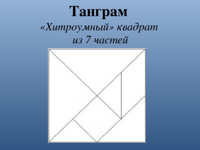 Танграм «Хитроумный» квадрат из 7 частей