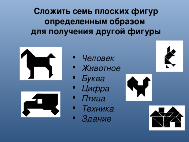 Сложить семь плоских фигур определенным образом для получения другой фигуры