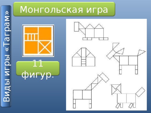 Виды игры «Таграм» Монгольская игра 11 фигур.