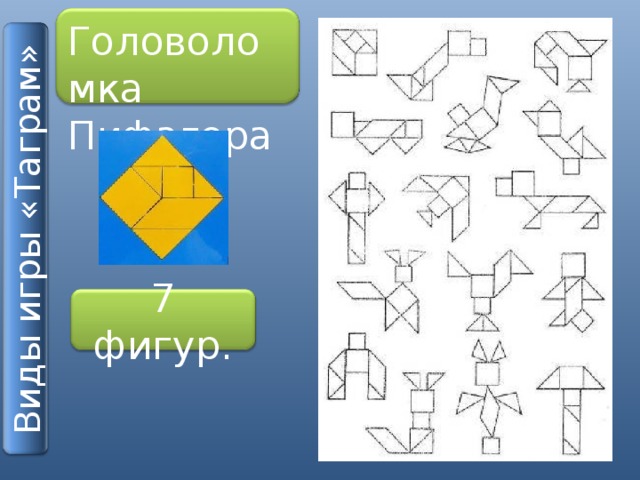 Игра пифагор для дошкольников схемы