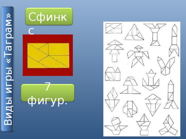 Виды игры «Таграм» Сфинкс 7 фигур.