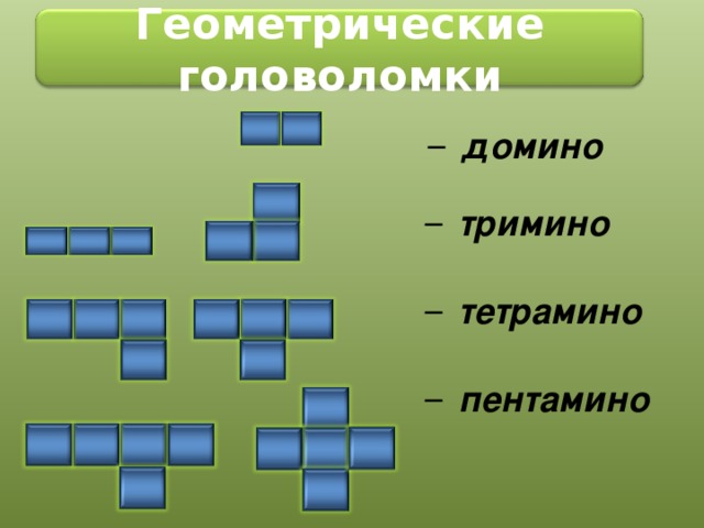 Геометрические головоломки домино   тримино тетрамино пентамино