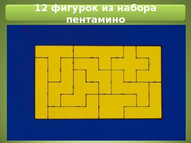 12 фигурок из набора пентамино