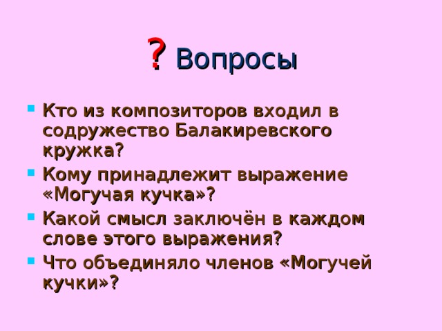 ? Вопросы