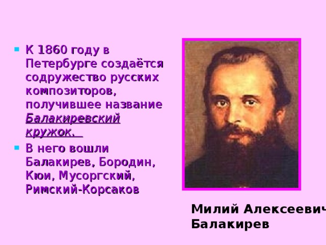 К 1860 году в Петербурге создаётся содружество русских композиторов, получившее название Балакиревский кружок.