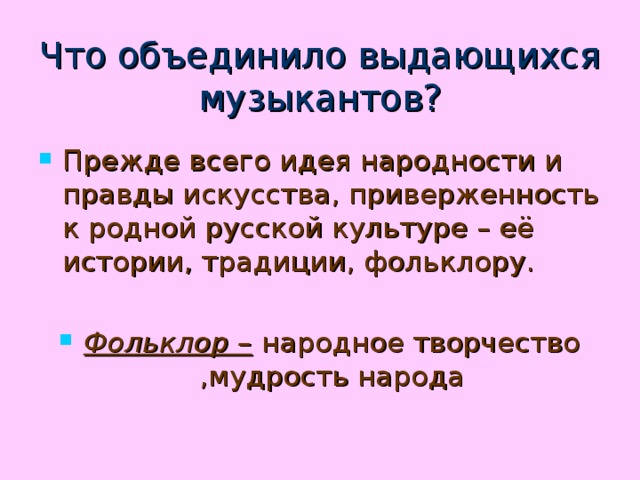 Что объединило выдающихся музыкантов?