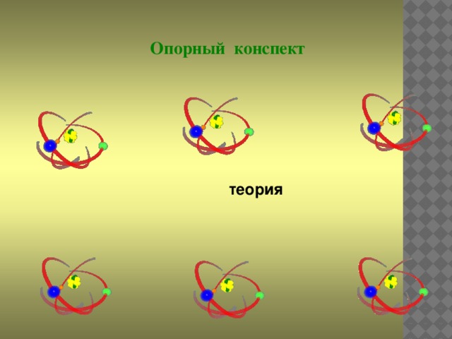 Опорный конспект теория