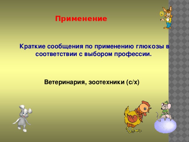 Применение Краткие сообщения по применению глюкозы в соответствии с выбором профессии.  Ветеринария, зоотехники (с/х)