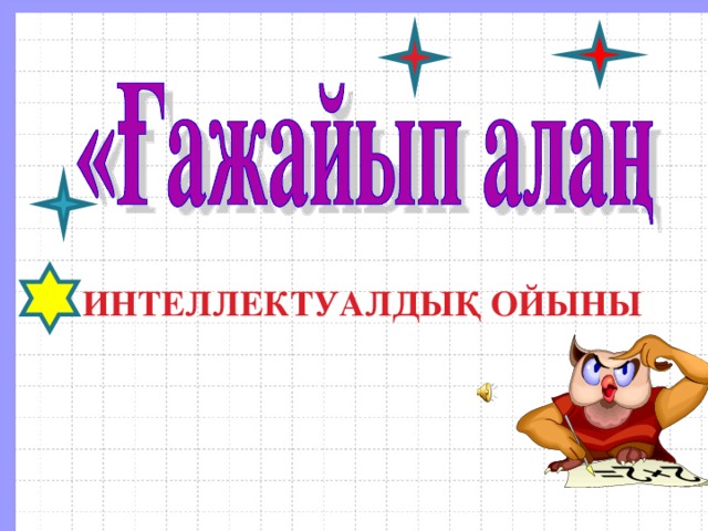 ИНТЕЛЛЕКТУАЛДЫҚ ОЙЫНЫ