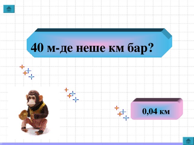 40 м-де неше км бар?  0,04 км