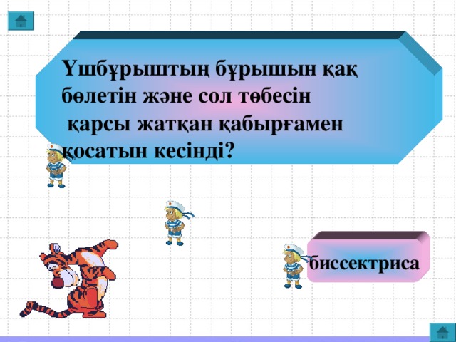 Үшбұрыштың бұрышын қақ бөлетін және сол төбесін  қарсы жатқан қабырғамен қосатын кесінді? биссектриса