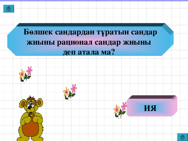 Бөлшек сандардан тұратын сандар жиыны рационал сандар жиыны  деп атала ма? ИЯ