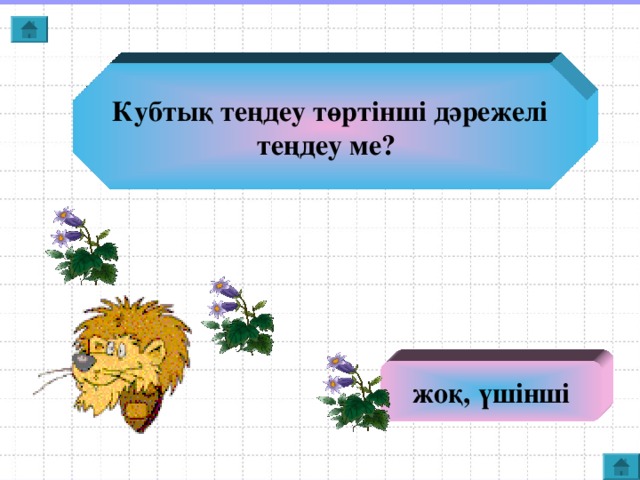 Кубтық теңдеу төртінші дәрежелі теңдеу ме? жоқ, үшінші