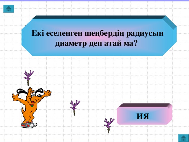 Екі еселенген шеңбердің радиусын диаметр деп атай ма? ИЯ