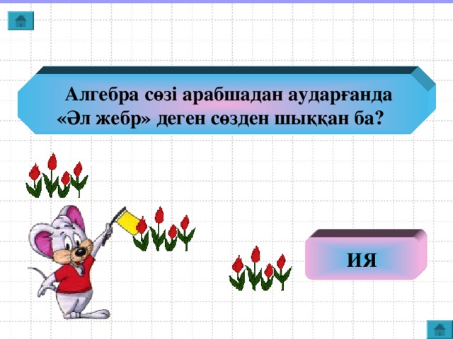 Алгебра сөзі арабшадан аударғанда «Әл жебр» деген сөзден шыққан ба? ИЯ