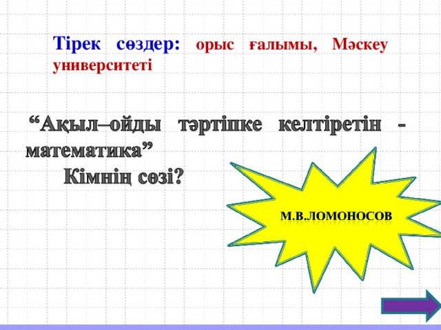 Тірек сөздер: орыс ғалымы, Мәскеу университеті