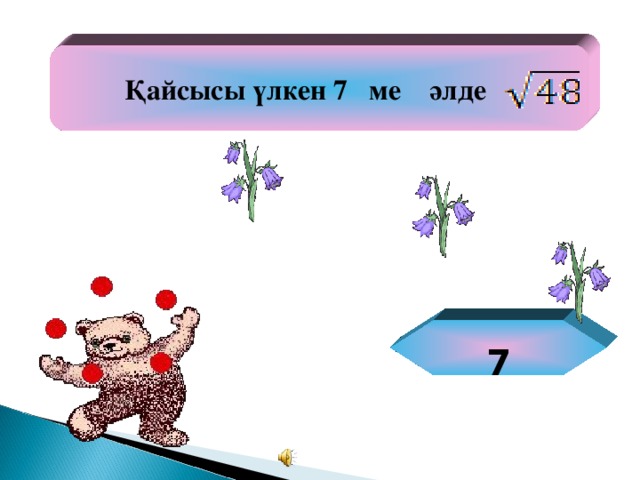 Қайсысы үлкен 7 ме әлде  7