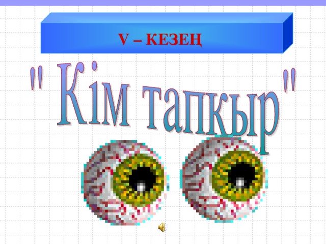 V – КЕЗЕҢ