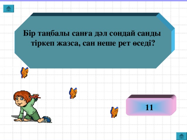 Бір таңбалы санға дәл сондай санды тіркеп жазса, сан неше рет өседі?  11