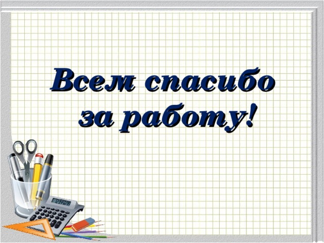 Всем спасибо за работу!