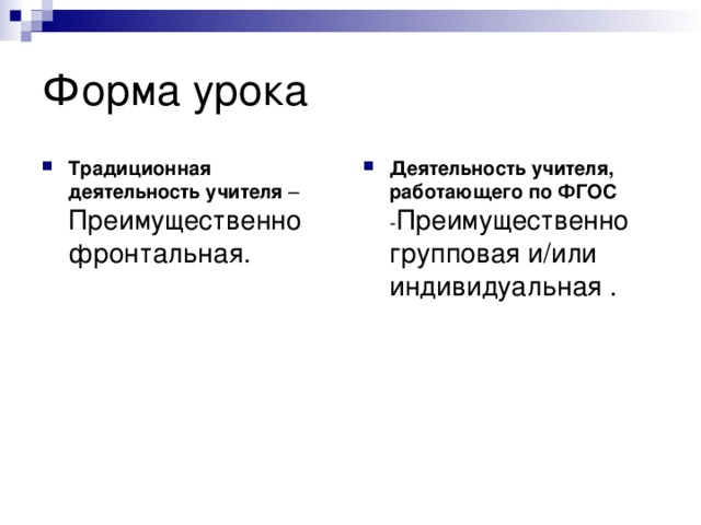 Традиционная деятельность учителя – Преимущественно фронтальная.   Деятельность учителя, работающего по ФГОС - Преимущественно групповая и/или индивидуальная .