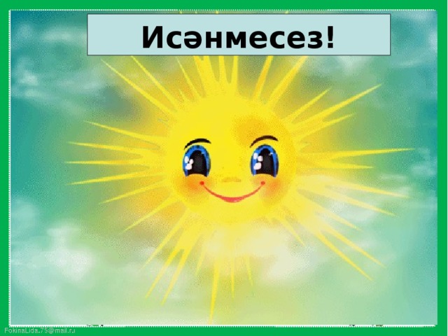 Исәнмесез!