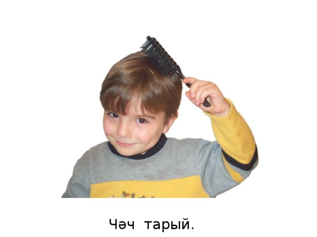 Чәч тарый.