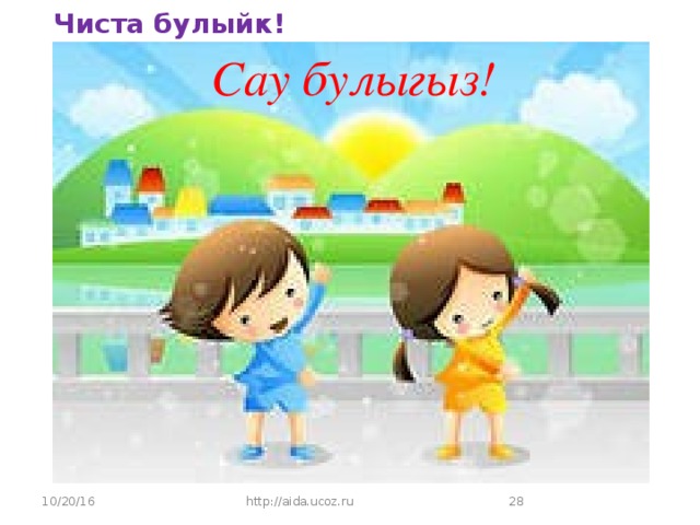 Чиста булыйк! Сау булыгыз! 10/20/16 http://aida.ucoz.ru