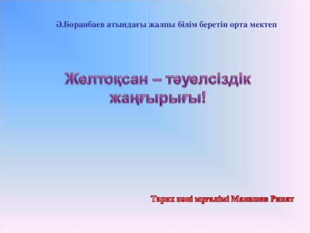 Ә.Боранбаев атындағы жалпы білім беретін орта мектеп