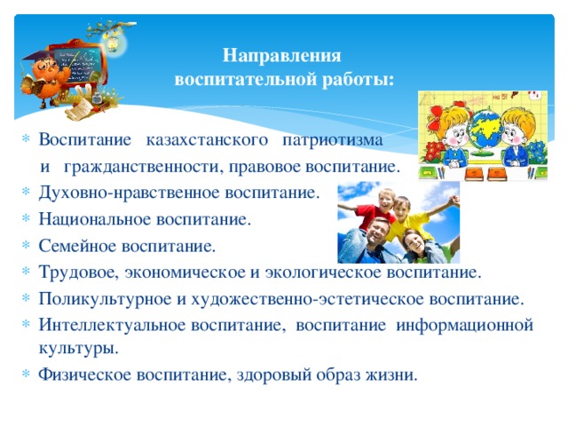 Направления  воспитательной работы:   Воспитание казахстанского патриотизма  и гражданственности, правовое воспитание.