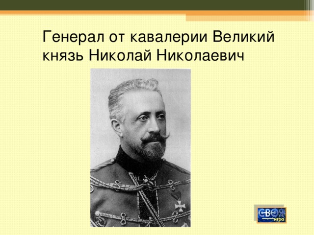 Генерал от кавалерии Великий князь Николай Николаевич 