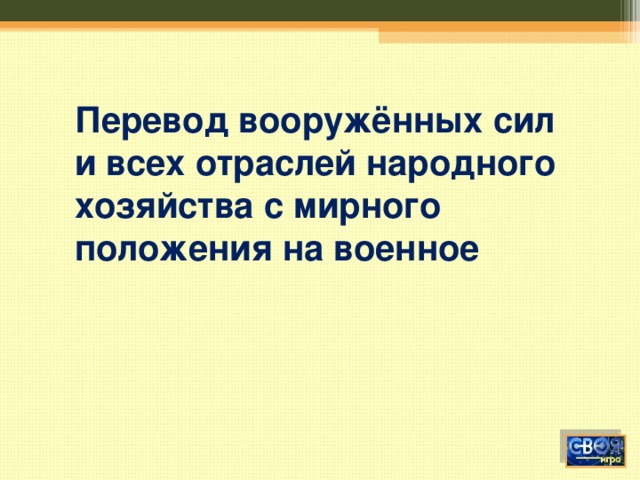 Перевод вооружённых сил и всех отраслей народного хозяйства с мирного положения на военное