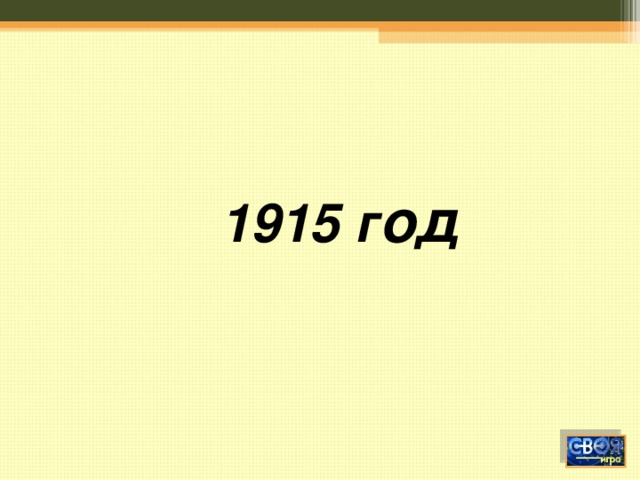 1915 г од