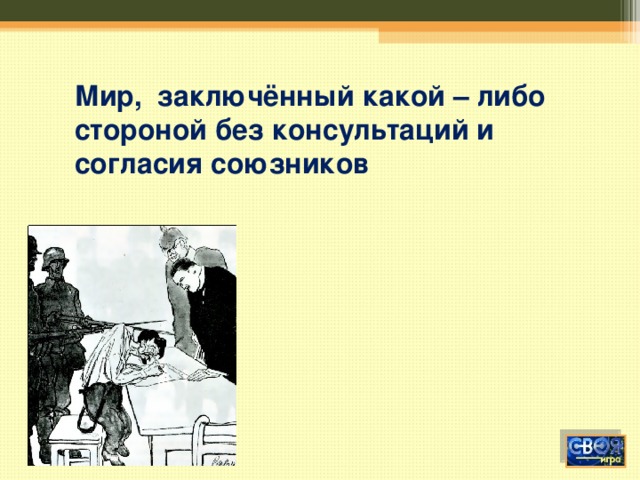 Мир, заключённый какой – либо стороной без консультаций и согласия союзников