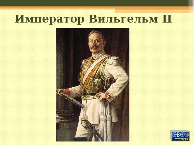 Император Вильгельм II