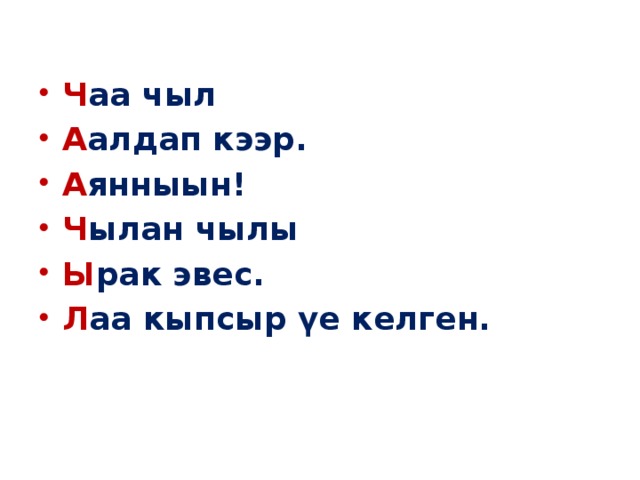 Чаа чыл биле текст. Чаа Чыл. Стихи про Чаа Чыл. Тыва шулук Чаа Чыл.