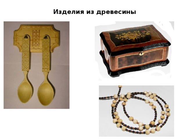 Изделия из древесины