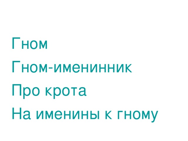 Гном Гном-именинник Про крота На именины к гному