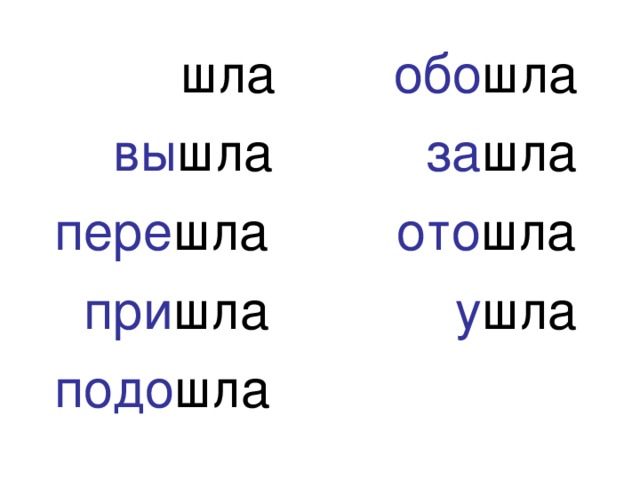 шла обо шла  вы шла   за шла пере шла   ото шла  при шла   у шла подо шла