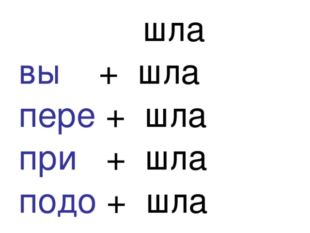 шла вы + шла пере + шла при + шла подо + шла