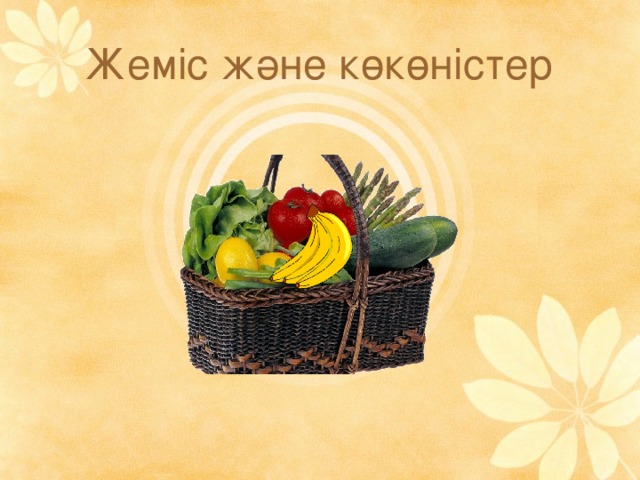 Жеміс және көкөністер