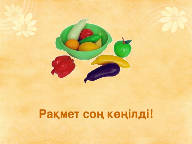 Рақмет соң көңілді!