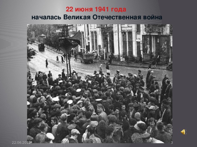 22 июня 1941 года  началась Великая Отечественная война 22.06.2012